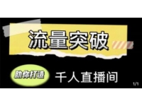 《直播运营实战视频课》助你打造千人直播间