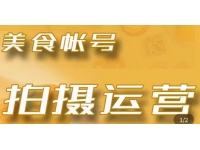 美食摄影技巧《美食账号拍摄运营系统课》教你如何拍摄剪辑等
