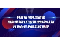 《抖音短视频培训课》助你重新打开对短视频的认知，打造自己的爆