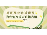 《直播核心玩法》教你如何成为直播大咖，各种核心玩法