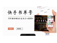 《快手书单号实操课程》快手书单副业项目月入6000+