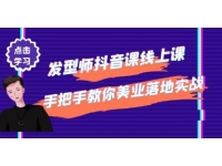 《发型师抖音课线上课》手把手教你美业落地实战