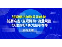《短视频书单账号训练营》前期准备+暴力起号+变现+流量+涨粉