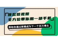 《打造爆款短视频》一部手机玩转短视频
