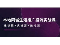 《本地同城生活推广投流实战课》通识篇+实操篇+技巧篇！