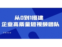 《企业高质量短视频团队搭建》解决你的搭建难题