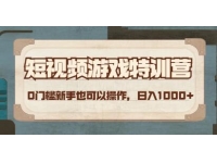 《短视频游戏赚钱特训营》0门槛小白也可以操作，日入1000+