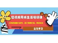 《短视频同城生活培训课》本地同城暴力起号、热门视频打造、探店