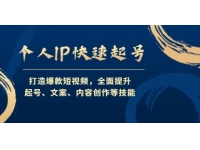 《个人IP快速起号》打造爆款短视频，全面提升起号、文案、内容
