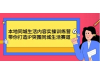 《本地同城生活内容实操训练营》带你打造IP突围同城生活赛道