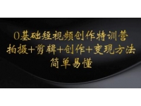《0基础短视频创作特训营》拍摄+剪辑+创作+变现方法，开始副
