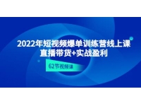 《短视频爆单训练营线上课》直播带货+实操盈利