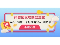 《抖音图文号实战运营教程》从0-100做一个月销售10w+图