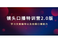 《镜头口播特训营2.0版》学习文案编导以及拍摄口播能力
