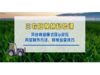 《三农短视频起号课》三农类目商业模式及ip定位，内容制作方法