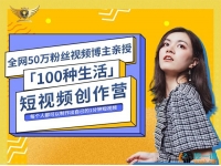 公子伊《100种生活短视频创作营》