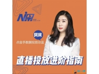 阿珂《直播投放进阶指南》