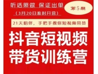 李鲆《抖音短视频带货训练营第五期》