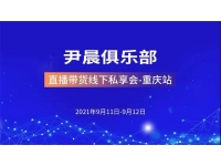 尹晨《直播带货线下私享会重庆站》