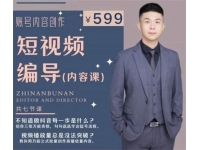 志楠《短视频编导内容课》