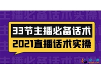 33节主播必备话术