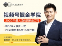 视频号掘金学院：零基础做出爆款视频号