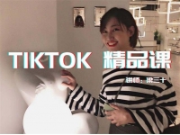 Tiktok精品实操课
