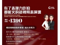 红人星球《有了表现力咋拍都能火的短视频表演课》