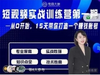 电商大参《抖音短视频实战训练营第一期》