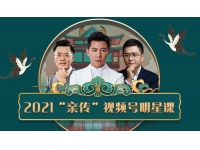 智多星《2021“亲传”视频号明星课》