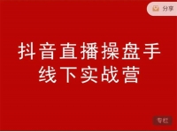 阿涛初欣《抖音直播操盘手线下课》