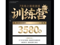 野鹿传媒《 7天线上服装直播训练营》