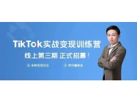 龟课《Tik Tok变现实战训练营3期》