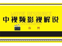 盲剪《中视频影视解说课程》