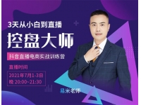 易米《3天从小白到直播控盘大师》