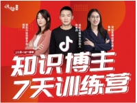陈江雄《知识博主7天训练营》