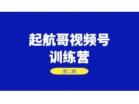 《起航哥视频号训练营》第2期