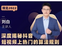 刘白《揭秘抖音上热门算法规则》