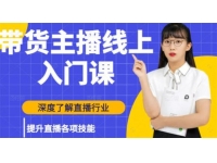 牛人会《带货主播线上入门课》