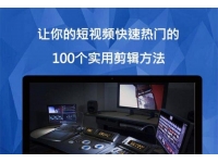 百微商学院《短视频制作实用教程》