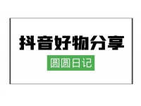 圆圆日记《抖音好物分享赚钱课程》