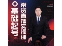 小瑞瑞《0基础起号带货直播实操课》