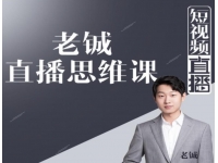 老铖短视频直播思维