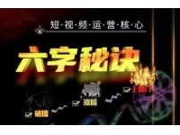 凡哥《六字秘诀短视频运营核心》