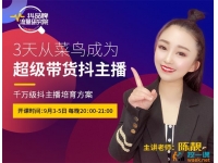 陈靓《3天从菜鸟成为超级带货抖主播》