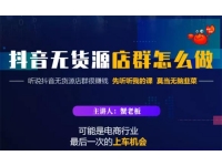 蟹老板《抖音无货源店群怎么做》