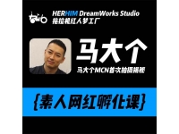 马大个《素人网红孵化课》
