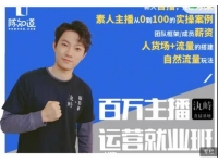 陈知道《百万主播运营就业班》