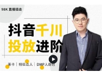 大力说《抖音千川投放进阶课》
