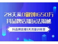 Pete《抖品牌店播5天流量训练营》